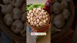लहसुन vs टमाटर 🔥😂😅 || #AaluPyajJokes #HindiComedy #FunnyShorts #DesiMasti