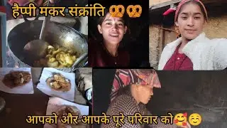 आप सभी को मेरी ओर से और मेरे पूरे परिवार की ओर से मकर संक्रांति की ढेर सारी शुभकामनाएं