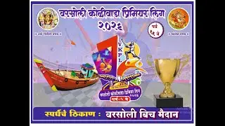 | वरसोली कोळीवाडा प्रिमियर लीग २०२६ पर्व ५ वे | दीवस पहिला