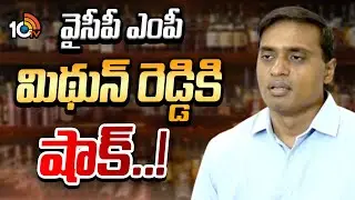వైసీపీ ఎంపీ మిథున్ రెడ్డికి షాక్.. ! | YCP MP Mithun Reddy | AP Liquor Scam Case | 10TV News