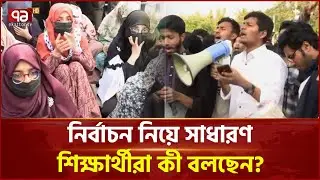 শাকসু নির্বাচন চার সপ্তাহের জন্য স্থগিত | SUCSU Election | Ekattor TV