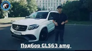 Подобрали Mercedes GLS63 AMG и прокачали - Автоконсьерж SINCAR.RU