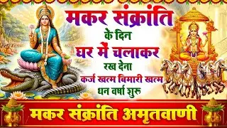 मकर संक्रांति के दिन संक्रांति अमृतवाणी घर में चलाकर रख देने से कर्ज खत्म बीमारी खत्म,धन वर्षा शुरू