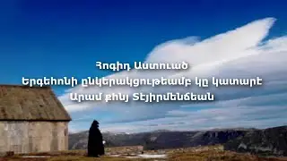 #28 Հոգիդ Աստուած Երգեհոնի ընկերակցութեամբ կը կատարէ Արամ քհնյ Տէյիրմենճեան