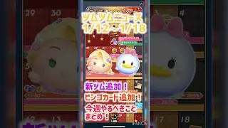 【ツムツムニュース.vol.1】新ツム追加！ビンゴカード追加！今週のツムツムも更新盛りだくさん！#ツムツム