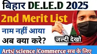 Bihar D.El.Ed 2025 2nd Merit List OUT 😱 | जिनका नहीं हुआ अब क्या करें? पूरी जानकारी