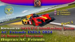 ACF IMSA 24 Hours of Daytona 2024. SOYUZ SimRacing Team. P1