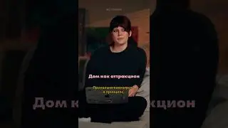 Дом как аттракцион