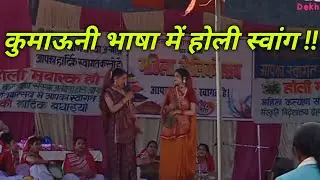 Almora Holi | Kumaoni Holi Swang 2022 | होली की रंगीली नोक झोंक | Almora Mahila Holi | Dekh Bhula