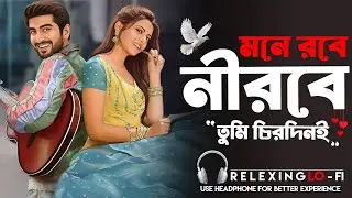 মনে রবে নীরবে তুমি চিরদিনই | Nostalgic Bengali Lo-Fi Song | Deep Feelings & Midnight Vibes ....