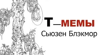 Т-МЕМЫ: Сьюзен Блэкмор [полная версия]