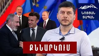 Սեզարները Բայրաքթարներից մի կարգ բարձր են. ի՞նչ են հուշում Ֆրանսիայի և ԱՄՆ-ի քայլերը Հայաստանին