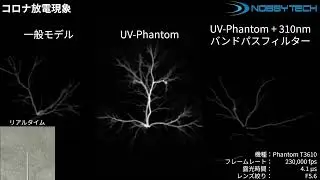 【テスラコイルスピーカー】コロナ放電の紫外線を捉える！PhantomｰUVで見るテスラコイル放電の瞬間 | ハイスピードカメラPhantom | ノビテック