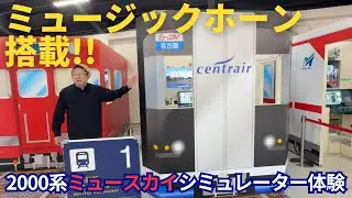 【名鉄グループのりもの館】に行ってみた〜２０００系ミュースカイシミュレーター編〜