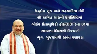 LIVE TELECAST OF 61ST FOUNDATION DAY OF BORDER SECURITY FORCE (BSF) , BHUJ, GUJARAT