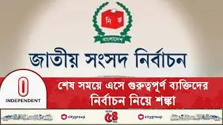 নির্বাচন নিয়ে কি সংকট রয়েই গেল? | Bangladesh Election 2026 | Independent TV