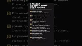 🔹 Хочешь, чтобы тебя уважали? Запомни это#психология #саморазвитие #цитатыосмысле #цитатыпрожизнь