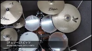 【ドラムだけの動画。】チェリー / スピッツ【カウントあり。】