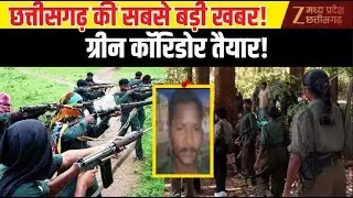 Naxal Surrender Alert : छत्तीसगढ़ में बड़ा ऑपरेशन! , Jagdalpur Alert मोड पर!| Barse Deva | Zee MPCG