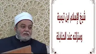 19 شيخ الإسلام ابن تيمية ومنزلته عند الحنابلة