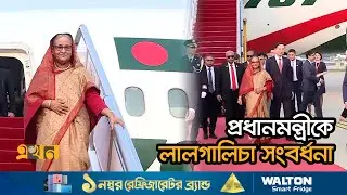 'বাংলাদেশে চীনের বিনিয়োগের ব্যাপারে শতভাগ আশাবাদী' | Sheikh Hasina | PM China Visit | Prime Minister