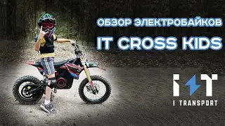 Обзор детских электробайков IT CROSS KIDS