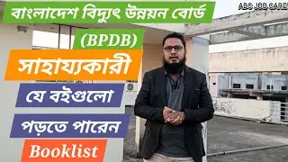 বাংলাদেশ বিদ্যুৎ উন্নয়ন বোর্ড(BPDB) এর সাহায্যকারী পদের জন্য যে বইগুলো পড়বেন | BPDB Helper Job |
