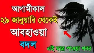 Weather news today.January 23, 2026. West Bengal whether report & Bangladesh weather update