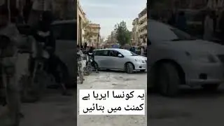 یہ کراچی کا کونسا ایریا ہے