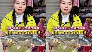 客户非得说这条鱼是鲤鱼，看老板娘最后如何回击她