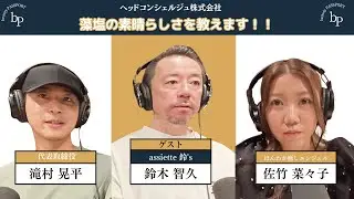 【beauty PASSPORT＃６】藻塩と普通の塩の違いとは！？【ヘッドコンシェルジュ株式会社】