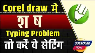 coreldraw hindi text problem | corel draw hindi typing problem | corel draw hindi font problem