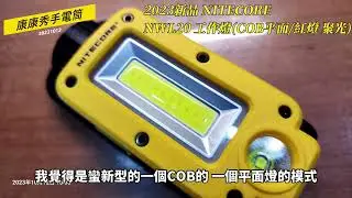 康康秀NITECORE 14  2023新品 NWL20  多功能工作燈  #平面聚光5000mah #三光源磁吸工作燈  #背包健行掛燈 #紅光警示燈