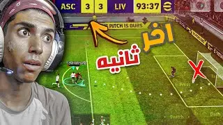 اول متابع يتحداني في لقاء مجنون🔥| Pes Mobile 23