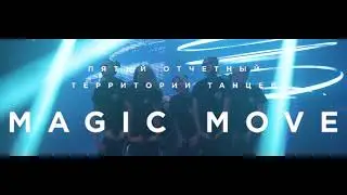 5 ОТЧЕТНЫЙ | ТИЗЕР | MAGIC MOVE