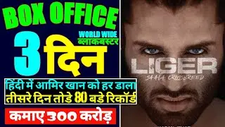 Liger movie Box office collection Day 3 | Liger movie Box office collection |Liger movie collection