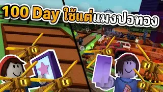 100 วัน ใช้เเต่แมงปอทอง ปลูกได้แค่ผลอีเว้น จนเป็นสวนหมื่นล้าน 🤑🤑🤑  Roblox Grow a Garden