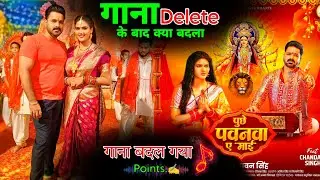 Puchhe Pawanwa Ae Maai - Delete = Reupload || देखिये सारें पॉइंट्स || Pawan Singh New Bhakti Video