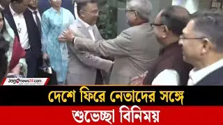 দেশে ফিরে নেতাদের সঙ্গে শুভেচ্ছা বিনিময় তারেক রহমানের | Jago News