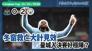 【賽後亂咁噏】聯賽盃 紐卡素 0 - 2 曼城｜冬窗救亡大計見效 曼城入決賽好穩陣？｜