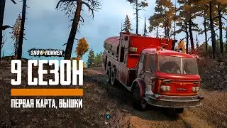 Новый 9 сезон! Открываю вышки на новой карте. SnowRunner.