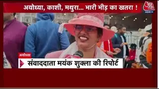New Year से पहले मंदिरों और पर्यटन स्थलों पर भीड़ | Ayodhya crowd | Aajtak Hindi News