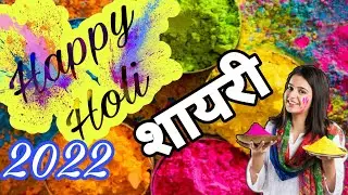 Happy Holi 2022 Shayari || हैप्पी होली 2022 || होली शायरी 2022 || Shayari Status Video 2022