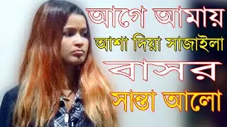 আগে আমায় আশা দিয়া সাজাইলা বাসর সান্তা আলো। বিচ্ছেদ গান।Age Amay Asa Diya Sajaila Basor 