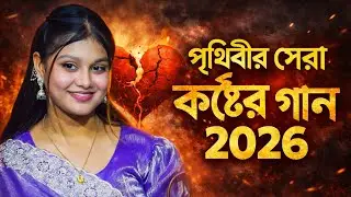 Bangla Sad Song 2026 || Valobasar Manush ami Hariye Feleci || Dewan Mahima