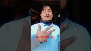 ৰং-তং -তং -তং 😀☺️#shortvideo #ytshorts #trending #viral #trendingshorts #virelshorts #assamesevideo