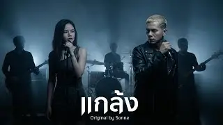 แกล้ง - Sonne (ซอนเน่) | Cover Rock Version (เพลงเก่าหาฟังยากยุค 90)