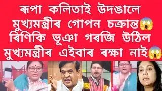 ৰূপা কলিতাই উদঙালে মুখ্যমন্ত্ৰীৰ গোপন চক্ৰান্ত,ৰিণিকি ভূঞা গৰজি উঠিল #viralnews 