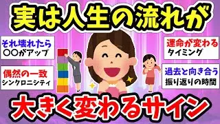 【スピ雑談】最近ついていない…実は運命が変わる時に起きる前兆のサインかも!?乗り越えた先に幸せが待っているよ【ガルちゃんまとめ】