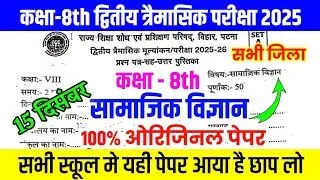 15 December Class 8th Social Science Viral Question 2025 || class 8 Trimashik exam viral paper 2025